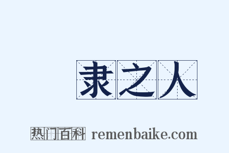甿隶之人是什么意思的图片